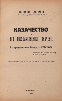 Синеоков В. Казачество и его государственное значение / С предисл. ген. Краснова. Париж, 1928.